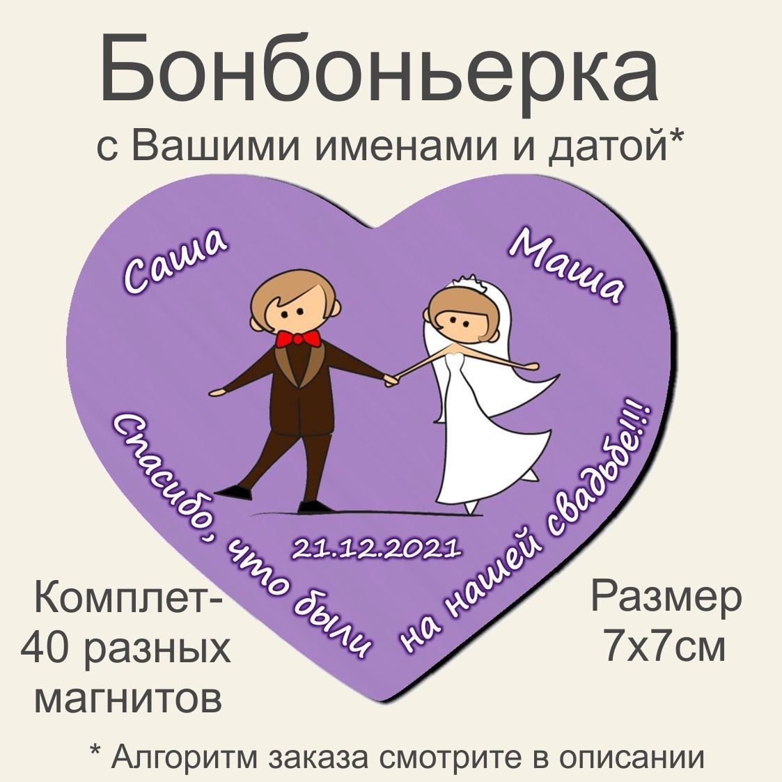 Бонбоньерки свадебные. Магнитики на холодильник. Сердечки. Комплект- 40 шт.+шкатулка (BONUS)