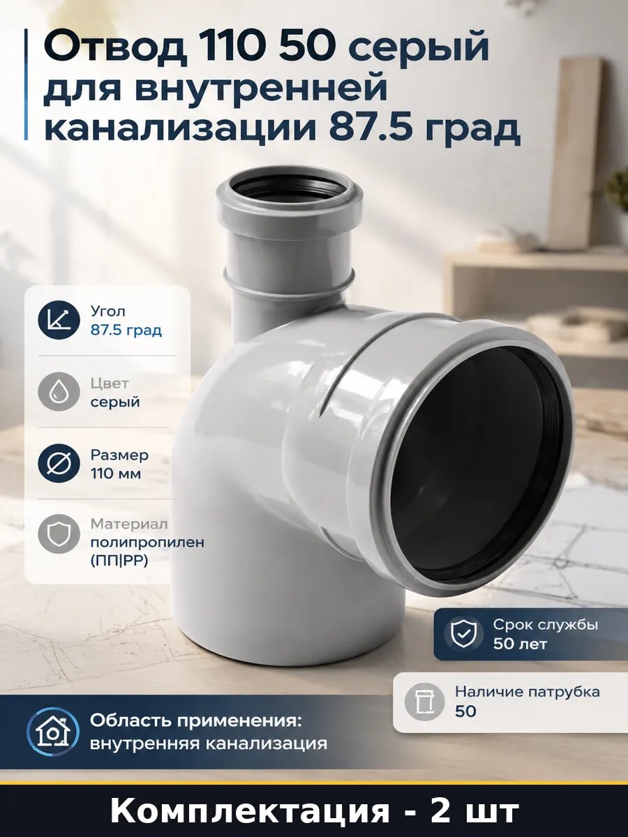 Отвод 110/50x87.5 комплект 2 шт для внутренней канализации