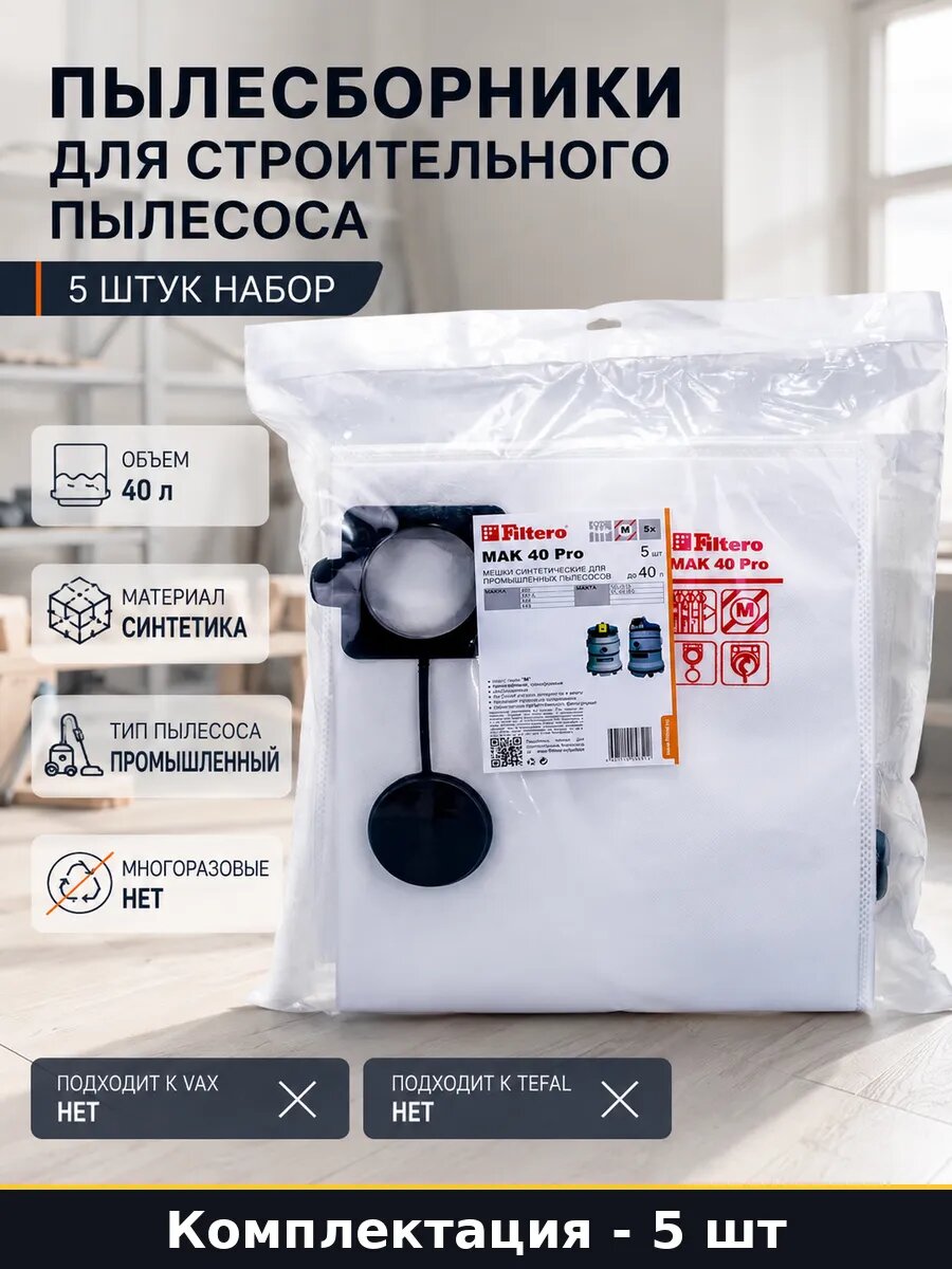 Пылесборники для строительного пылесоса 5 штук набор