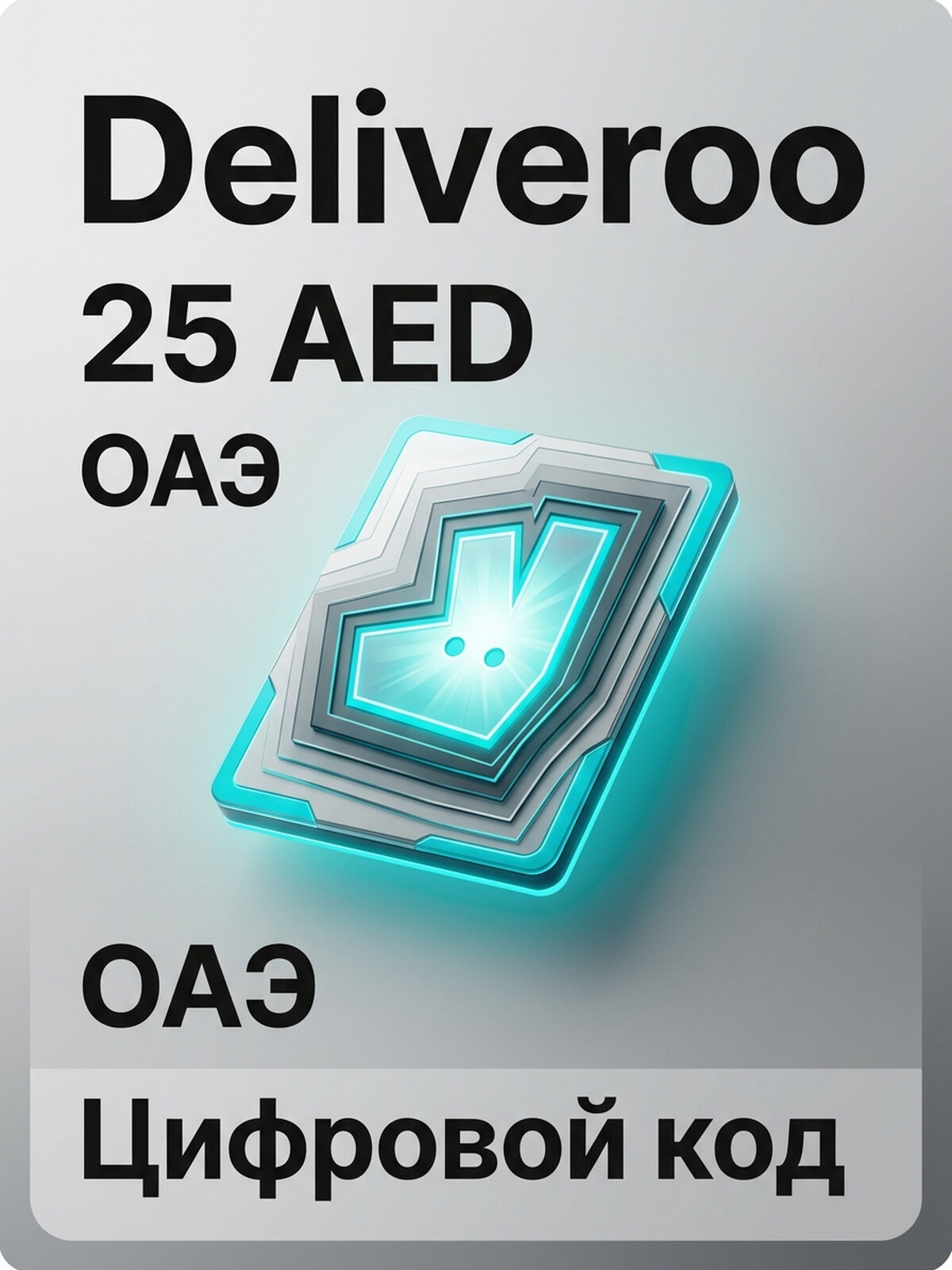 Подарочная карта Deliveroo AED 25 для ПК, электронный ключ, регион ОАЭ