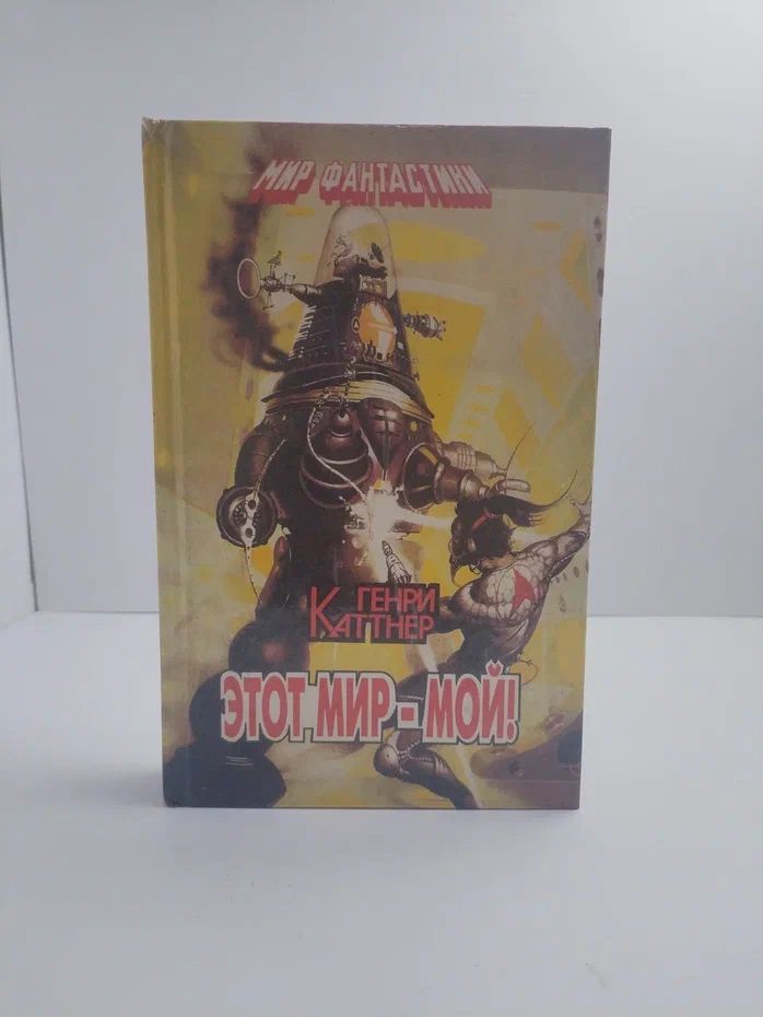 Этот мир - мой!