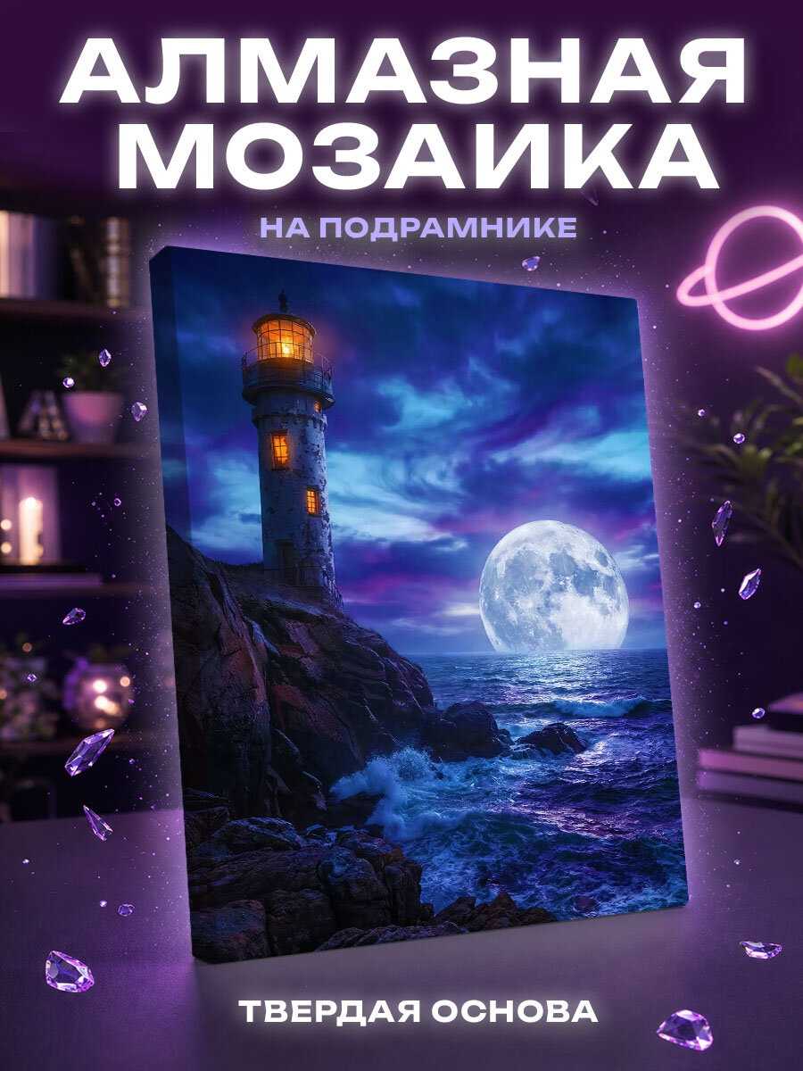 Алмазная мозаика Маяк