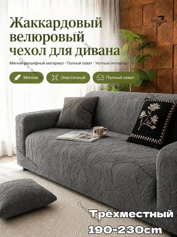 Чехол на мебель для дивана 230x190 см плюшевый, стёганый 3d-эффект темно-серый