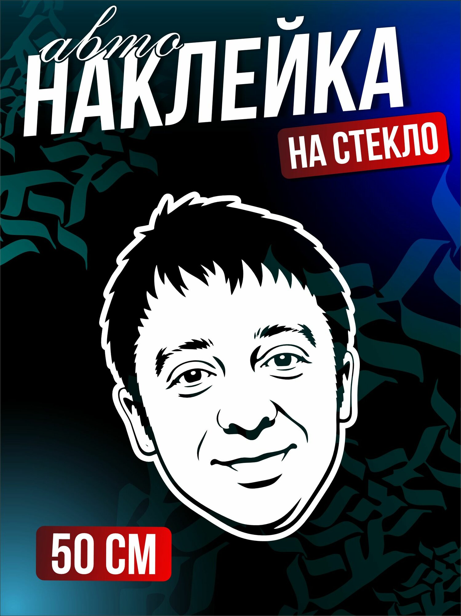 Наклейка на авто большая Уральские пельмени Брекоткин