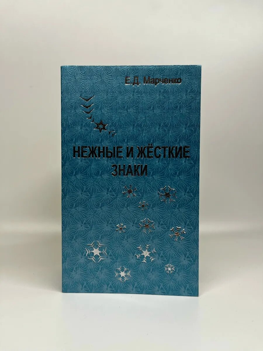 Е. Д. Марченко. Нежные и жесткие знаки