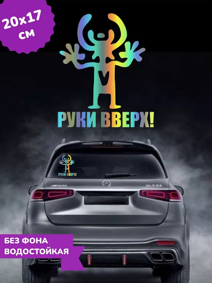 Наклейка на авто Чудик Руки Вверх 3d Хром 20Х17 см