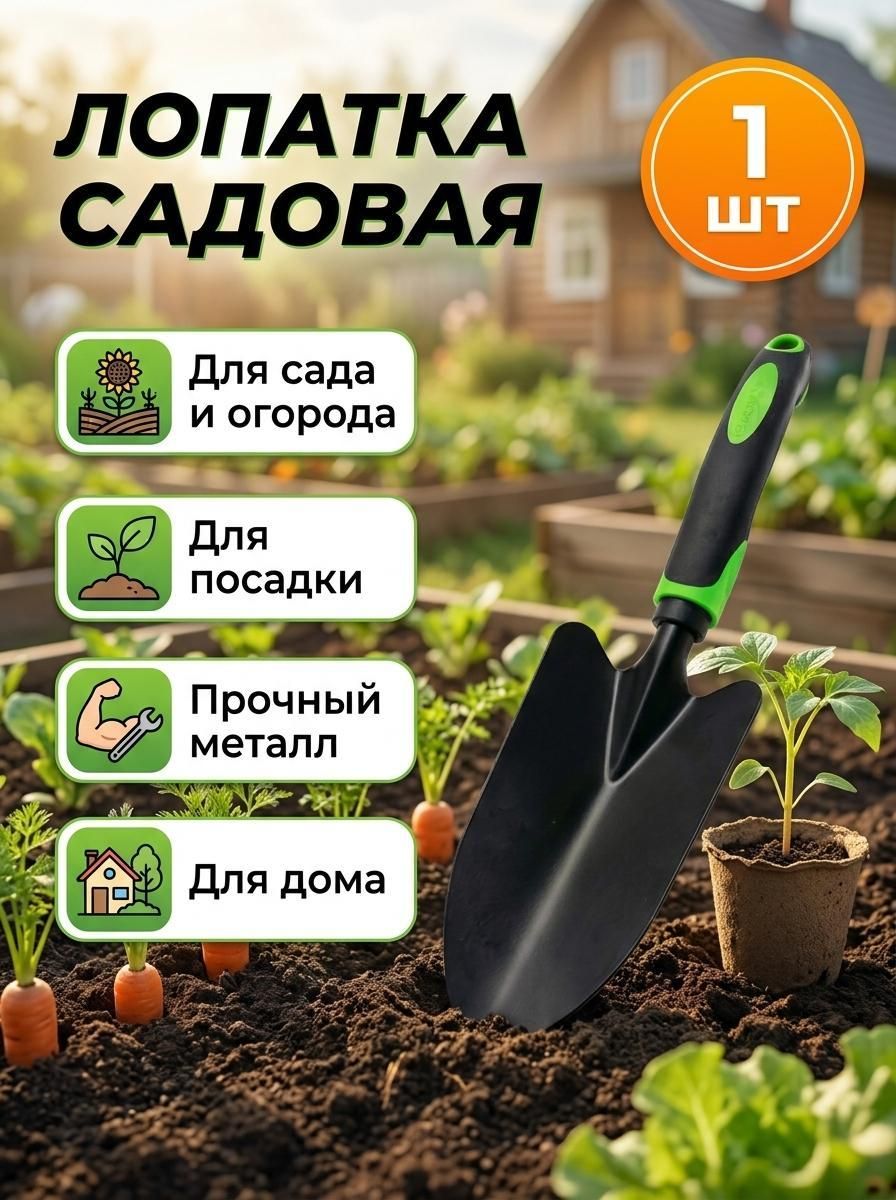 Совок посадочный с пластиковой ручкой, цинк черный, совок садовый, для посадки растений, лопатка, садовый инструмент.