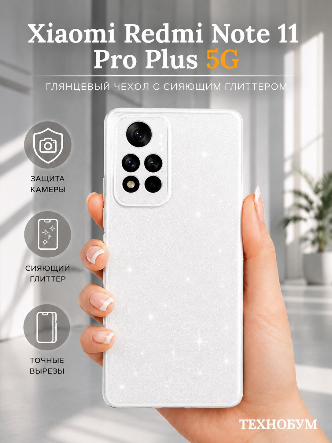 Чехол на Xiaomi Redmi Note 11 Pro Plus 5G, Редми Нот 11 про плюс + 5джи, силиконовый, глянцевый