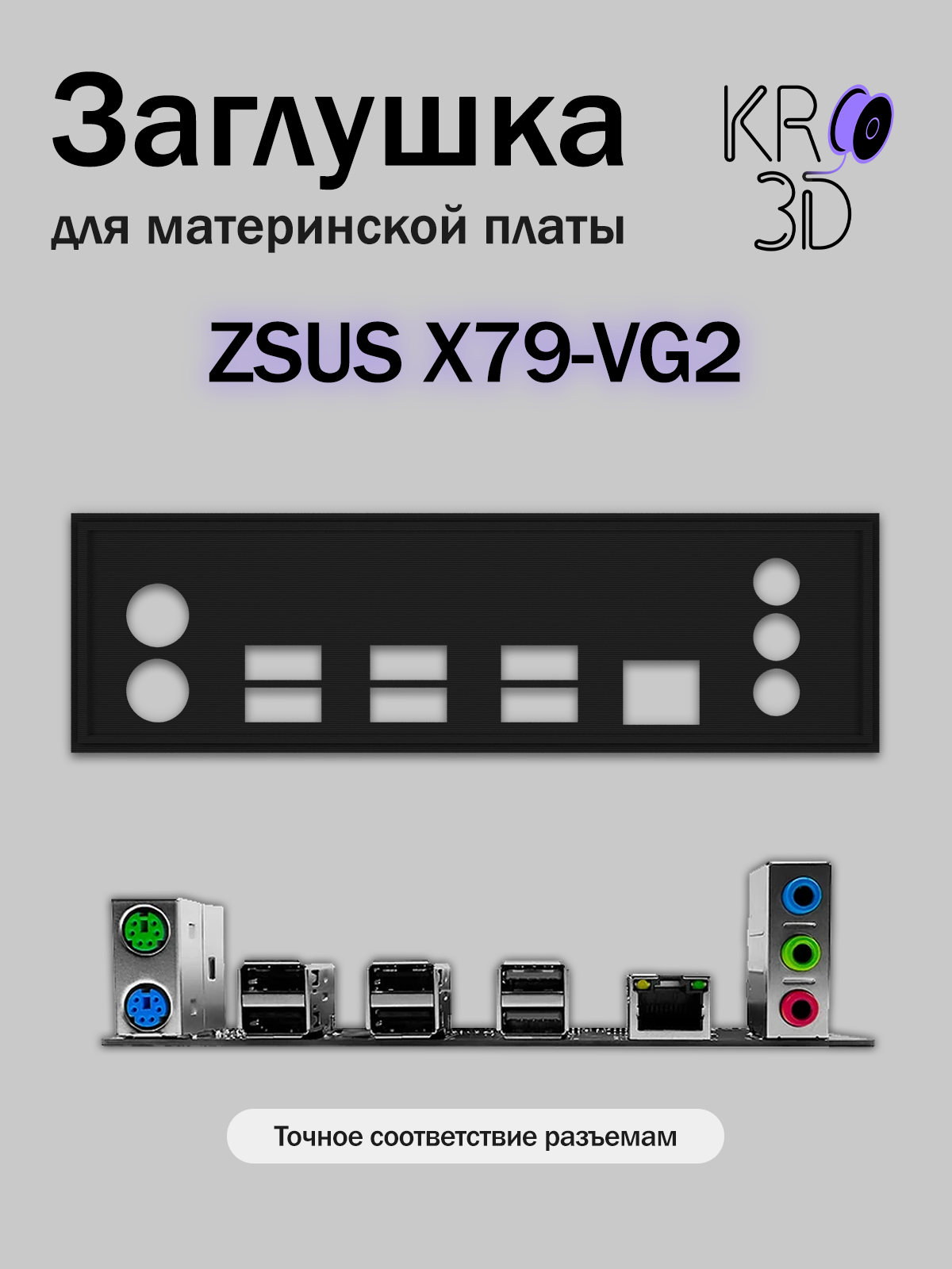 Заглушка для материнской платы ZSUS X79-VG2 черная