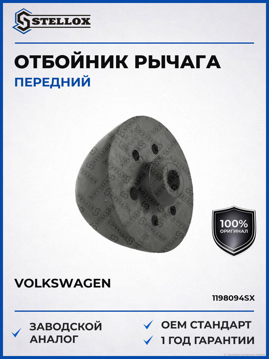 Отбойник рычага переднего Stellox 1198094SX Фольксваген Т4 Volkswagen с 1990