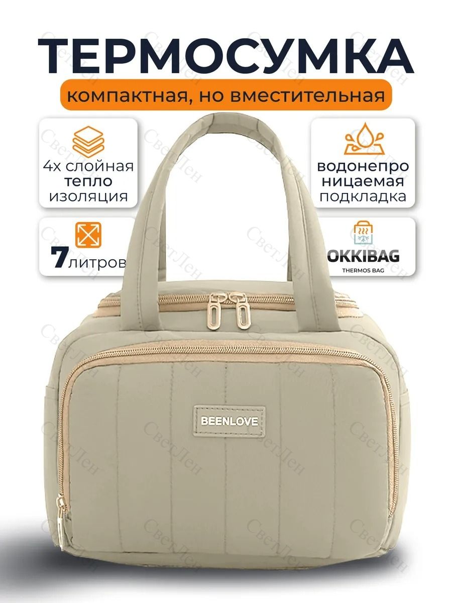Термосумка для ланча 7 л, Артикул: 5237998907, Цвет: Бежевый