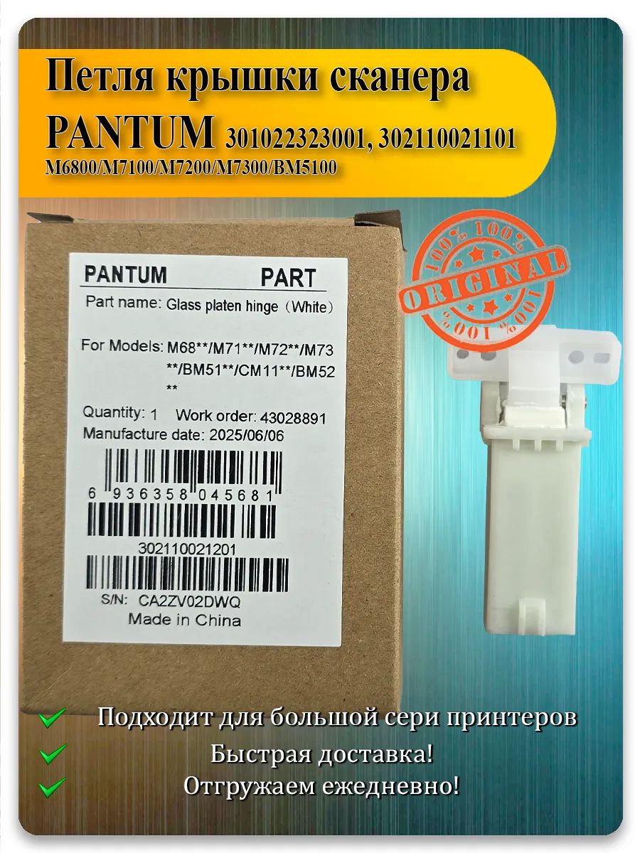Петля (шарнир) крышки сканера Pantum M6800 и т. д.