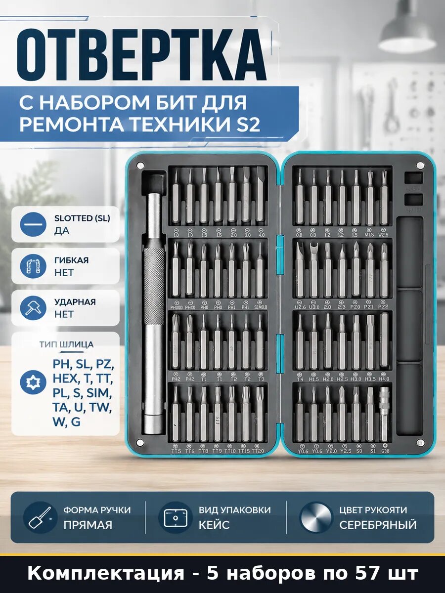 Отвертка с набором 56 бит S2 магнитный кейс магнетайзер 5 шт