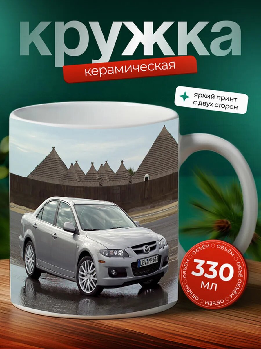 Кружка Мазда 6 Mazda 6 20,