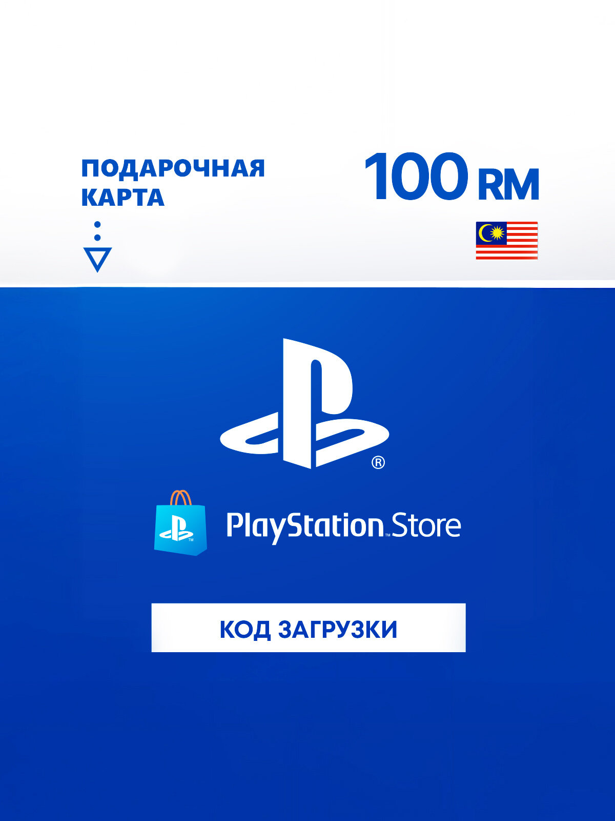 Карта оплаты PlayStation Store 100 MYR Malaysia (PSN (MY); PS4, PS5; Регион активации Малайзия)
