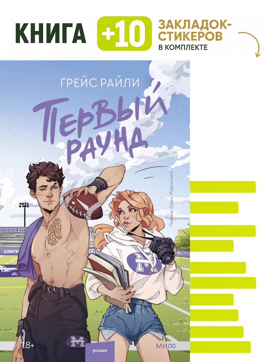 Первый раунд. Комплект: книга + 10 закладок-стикеров