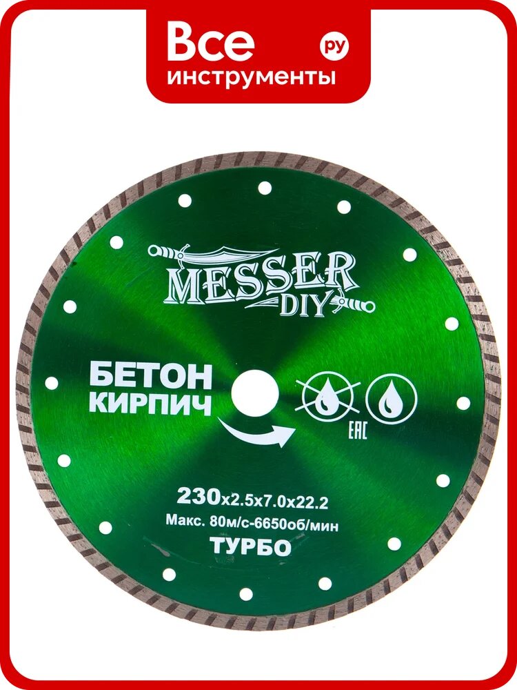 Диск алмазный турбо по бетону, кирпичу (230х22.2 мм) MESSER DIY 02.230.024