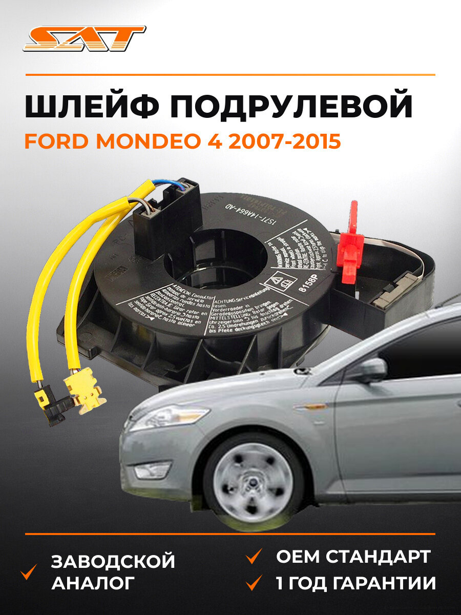Шлейф подрулевой SAT ST1307947 Форд Мондео Ford Mondeo 4 2007-2015