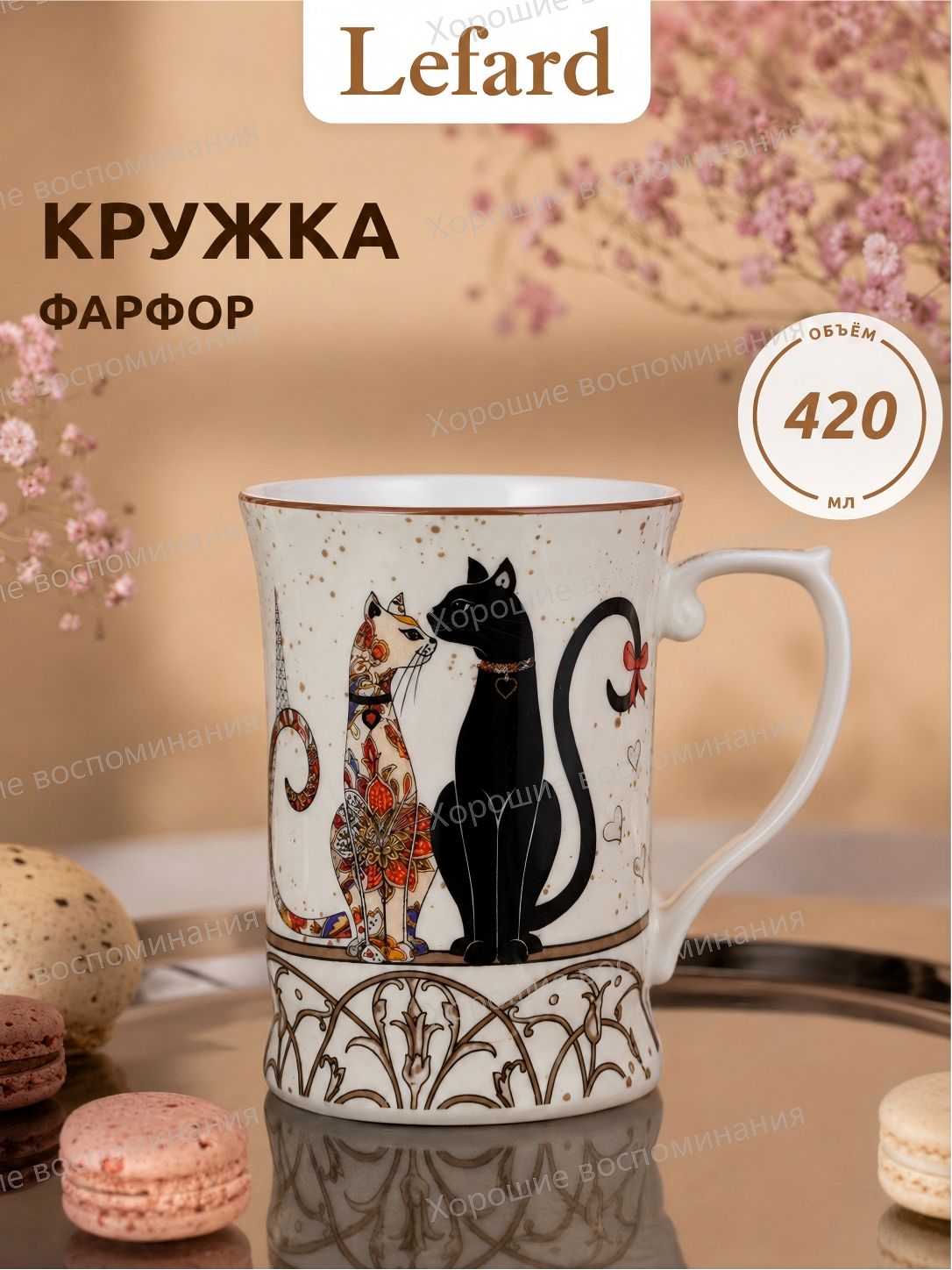 Кружка "Парижские коты" 420.1 мл 1 шт