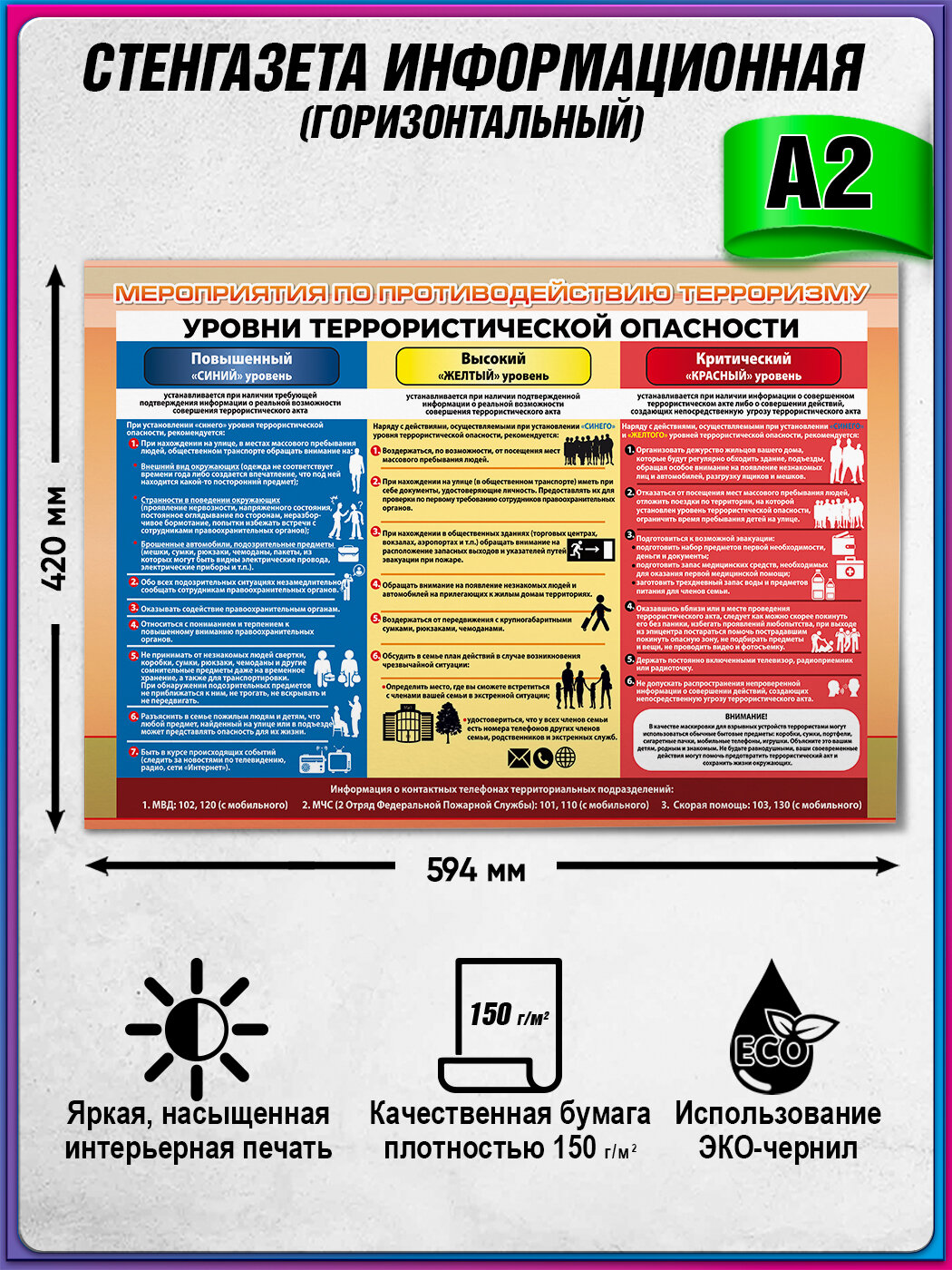 Плакат "Уровни террористической опасности" / А-2 (42x60 см.)