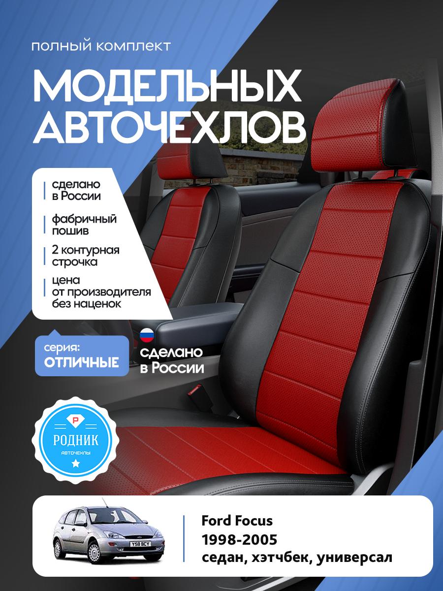 Чехлы Форд Фокус (Ford Focus) 1998-2005 1 седан, хэтчбек, универсал Экокожа Красный RD4577-F4351-2 Родник
