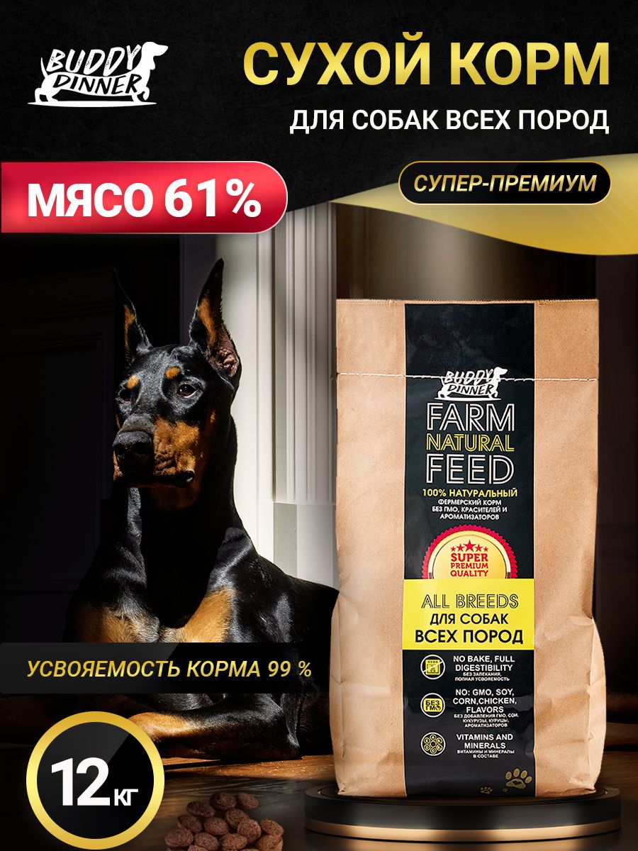 Корм сухой для собак всех пород BUDDY DINNER Супер Премиум класса Gold Line, гипоаллергенный, полнорационный, без добавок, 100% натуральный состав, с говядиной, 12 кг