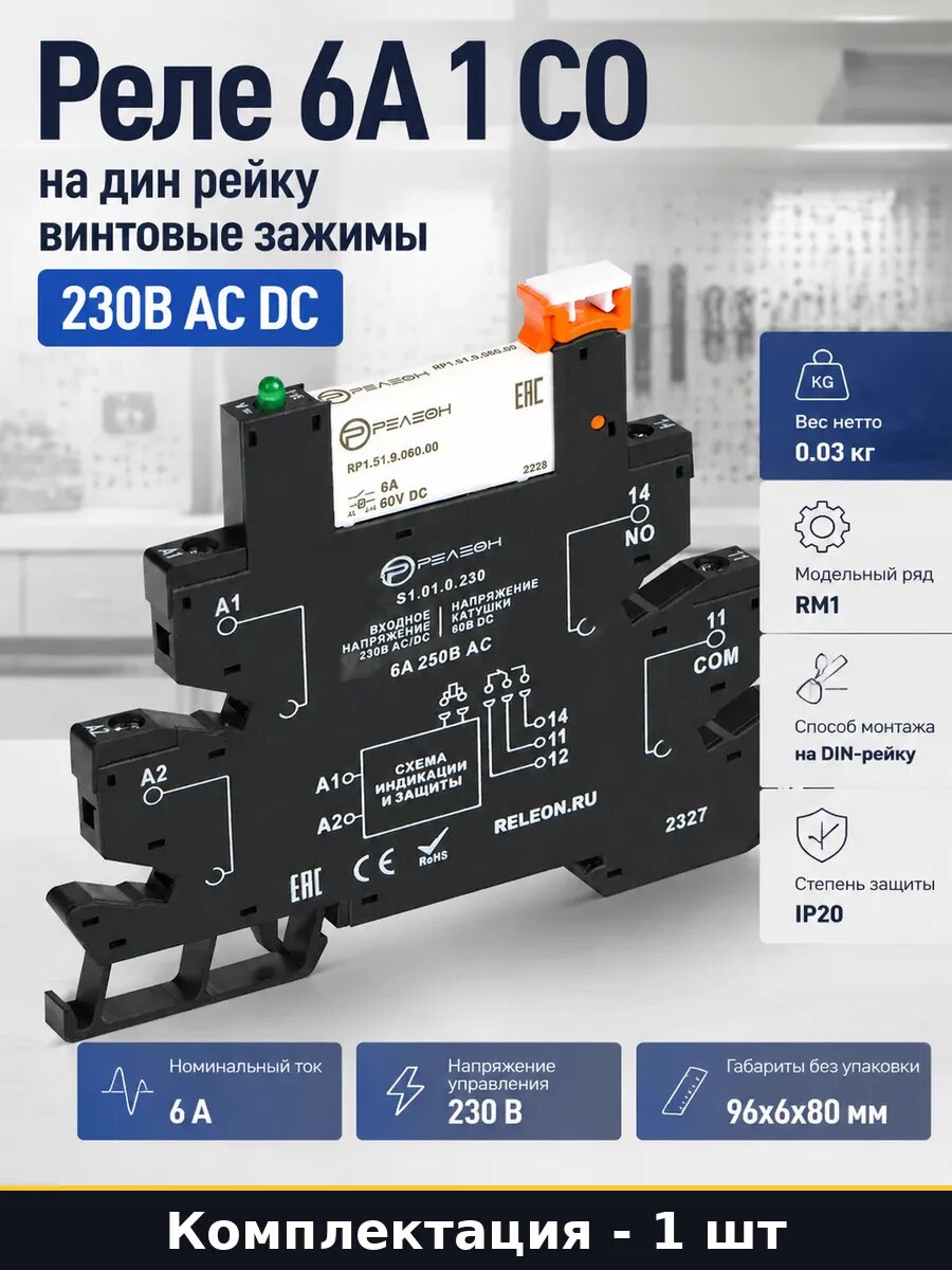 Реле 6А 1 CO на дин рейку винтовые зажимы 230В AC DC