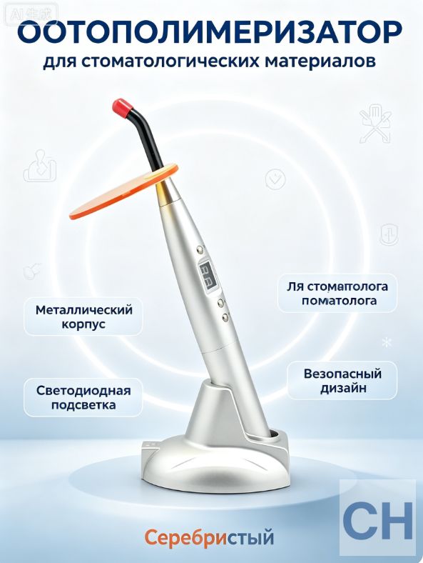 Стоматологическая LED-лампа для полимеризации. Цвет: серебристый, европейская вилка.