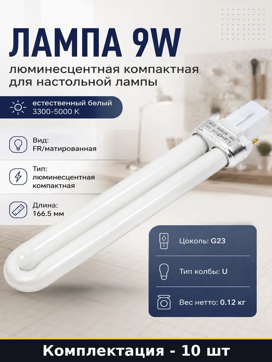 Лампа компактная G23 9W 4000K 55V номер 701071005 10 шт