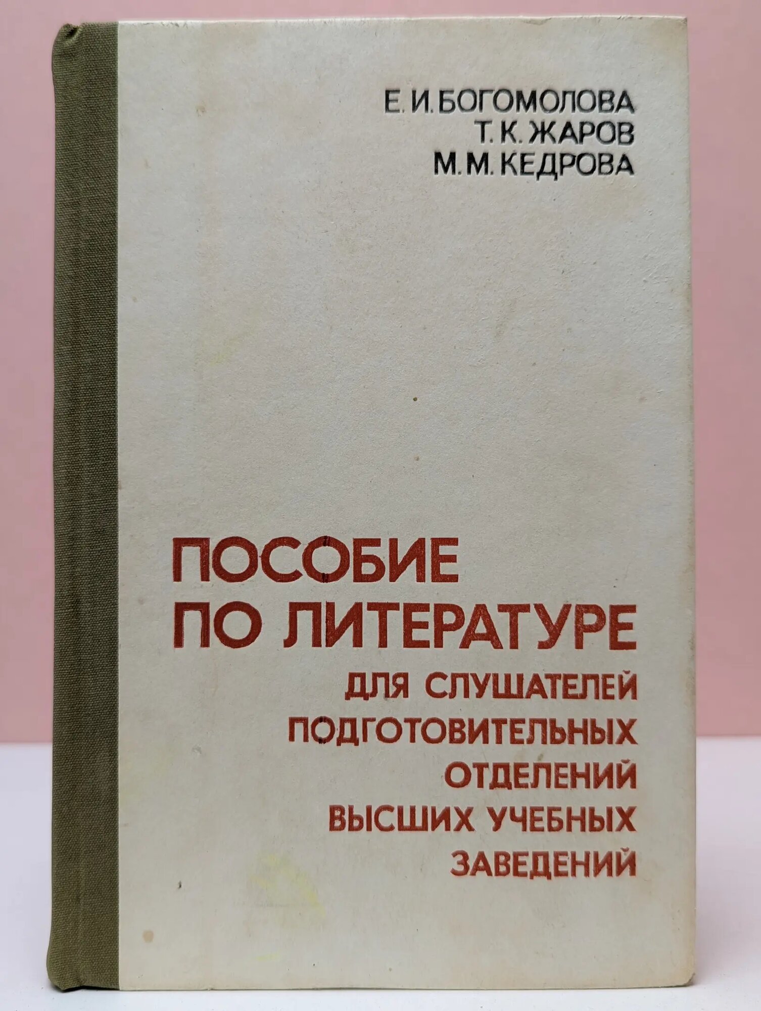 Пособие по литературе для слушателей подготовительных отделений высших учебных заведений Богомолова Евгения Ивановна, Жаров Тимофей Климович, Кедрова Мария Михайловна 1982