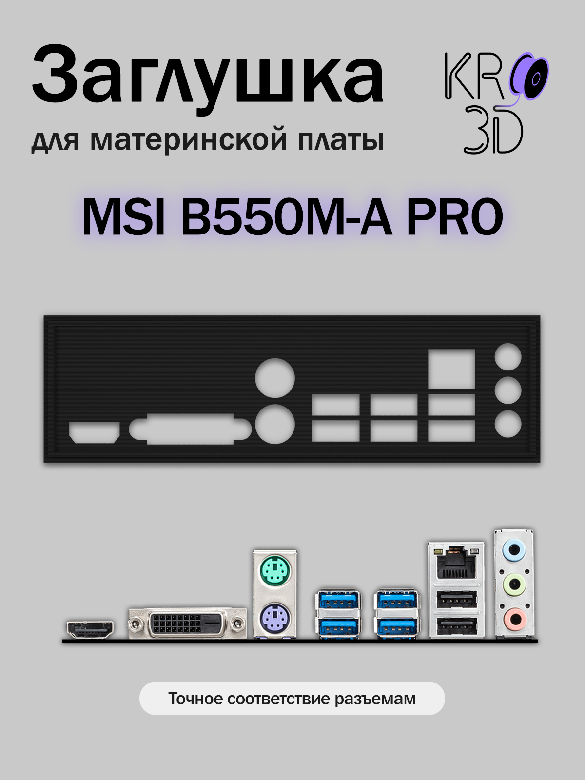 Заглушка для материнской платы MSI B550M-A PRO черная