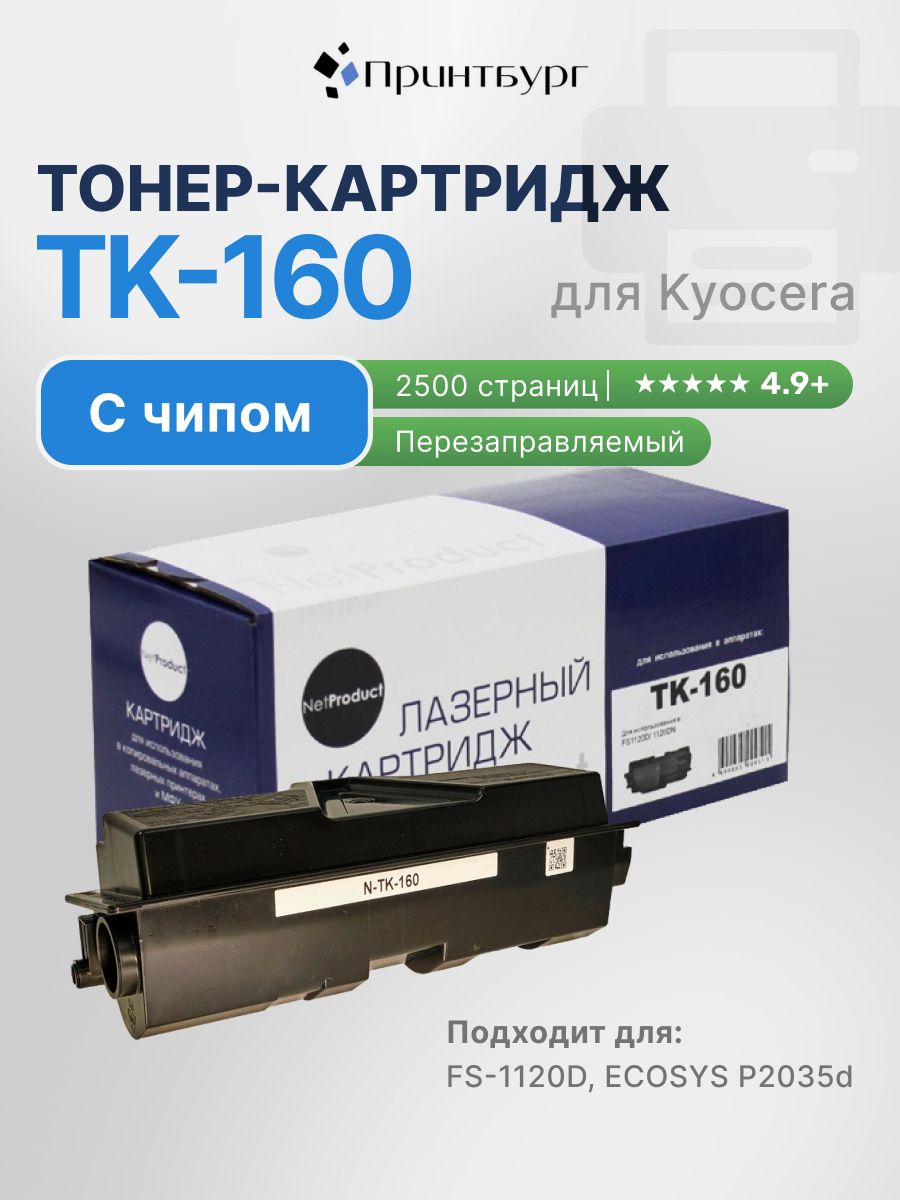 Картридж NetProduct TK-160 для Kyocera FS-1120D, ECOSYS P2035d