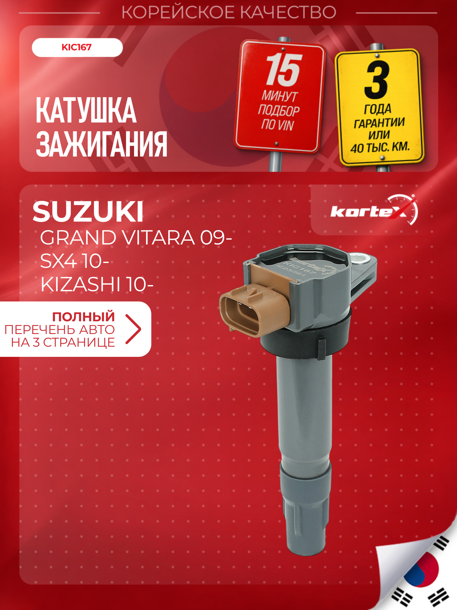 Катушка зажигания Сузуки Гранд, Кизаши, Сплэш, Свифт, Sx4, Витара SC2455, MGN8367, FC2360