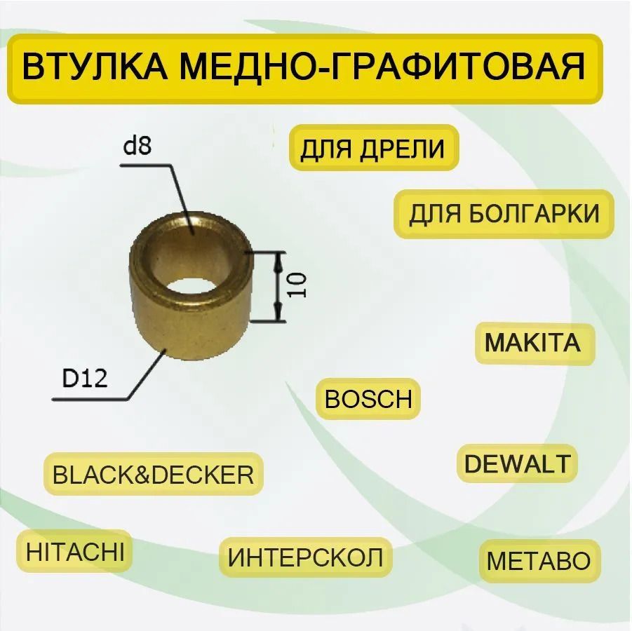 Втулка медно-графитовая 8x12x10 мм для редуктора болгарки УШМ