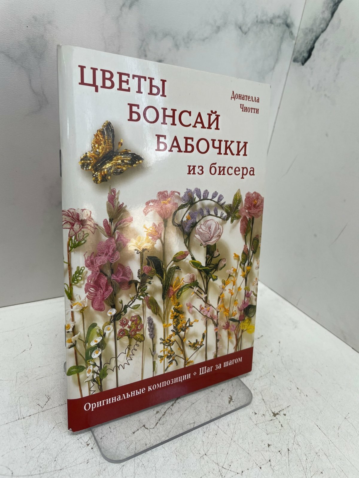 Цветы, бонсай, бабочки из бисера. Донателла Чиотти