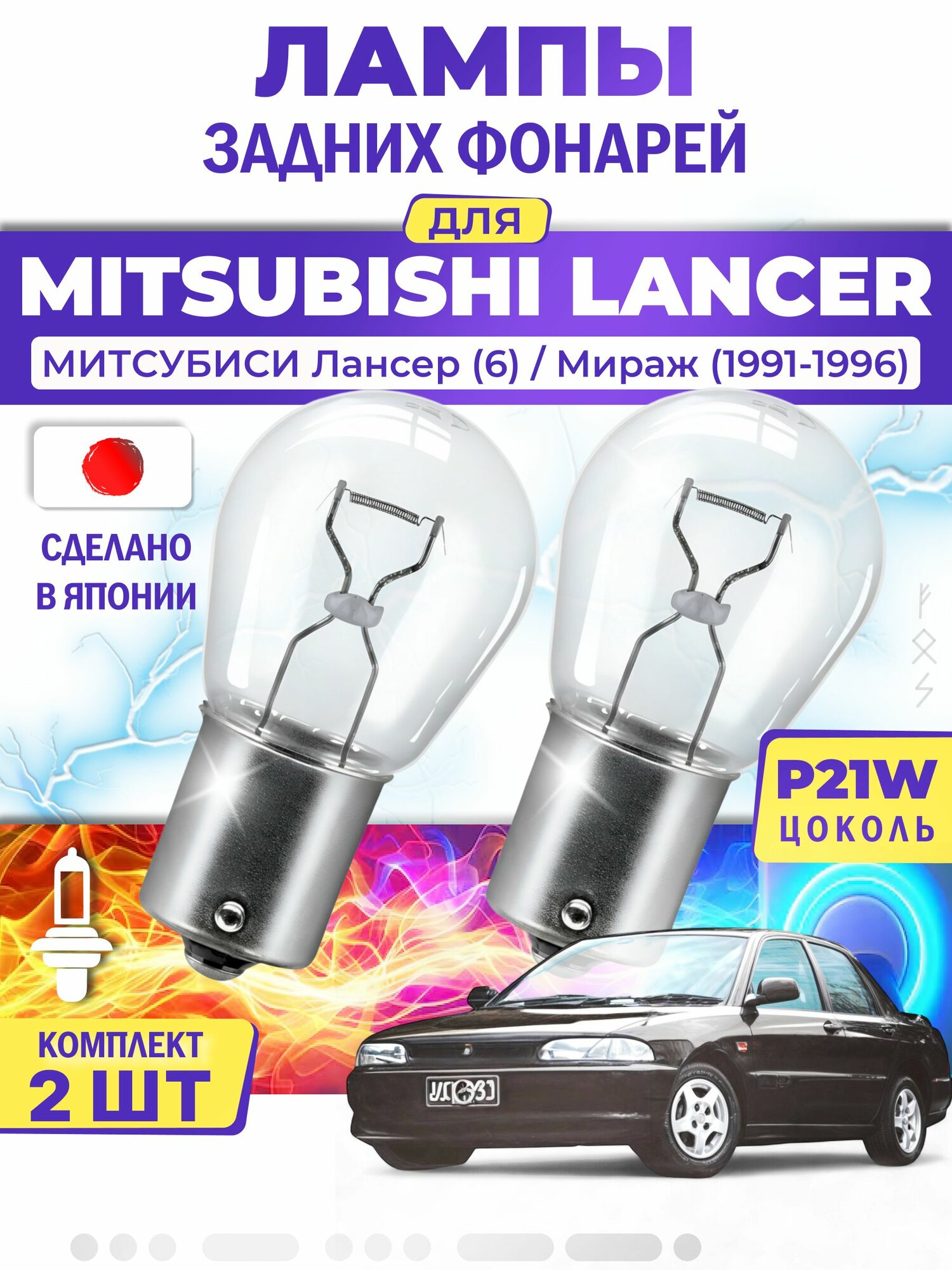 Японские лампы задних фонарей для MITSUBISHI LANCER VI MIRAGE / митcубиси Лансер (6) / Мираж (1991-1996), P21W одноконтактные ( комплект 2шт )