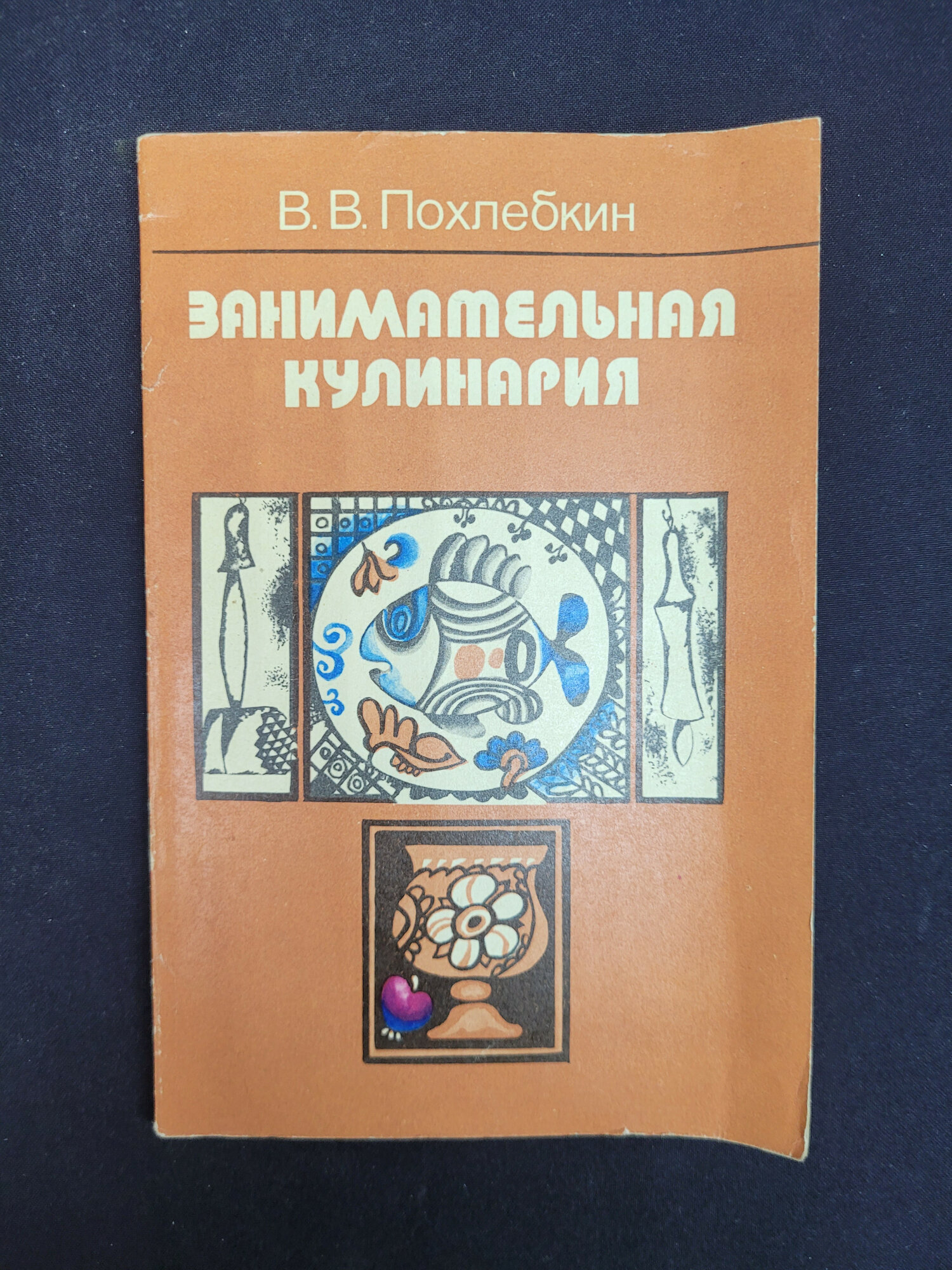 Вильям Похлебкин. Занимательная кулинария. Книга СССР, кулинария