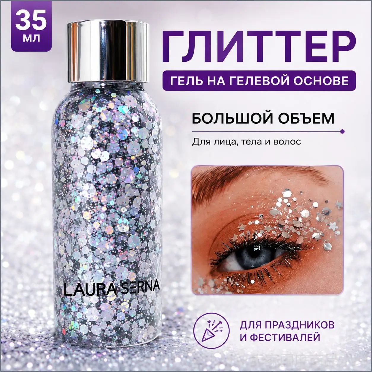 Глиттер Гель-блестки для лица тела и волос хайлайтер