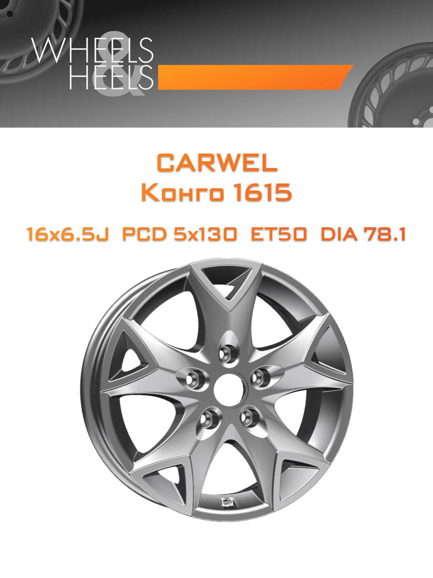 Диск автомобильный литой Carwel Конго 1615 16x6.5 5x130 et50 dia78.1 Серебристый
