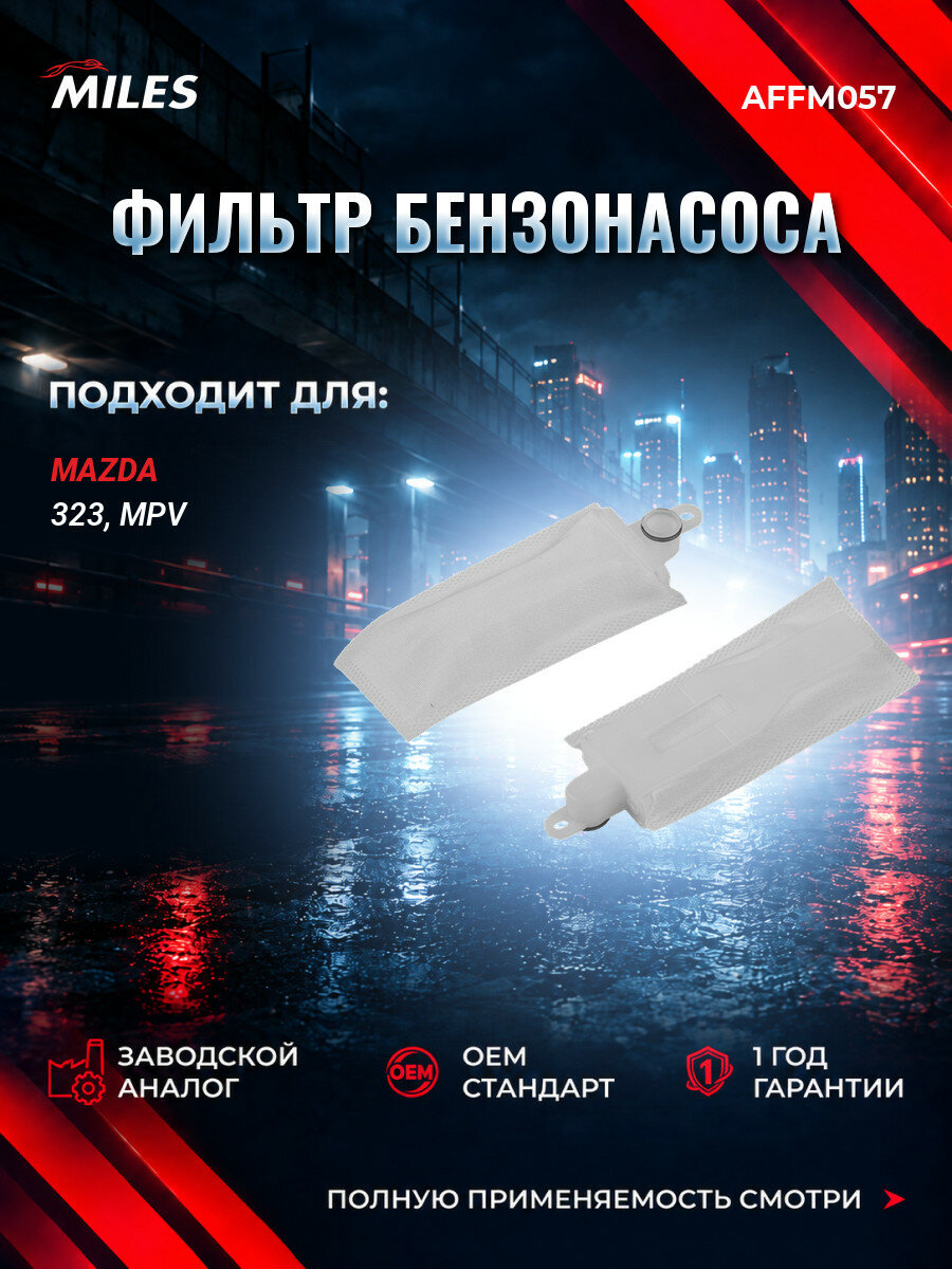 Фильтр бензонасоса MILES AFFM057 Мазда 323 C IV (BG) Mazda 323 C IV (BG) 1989-1994