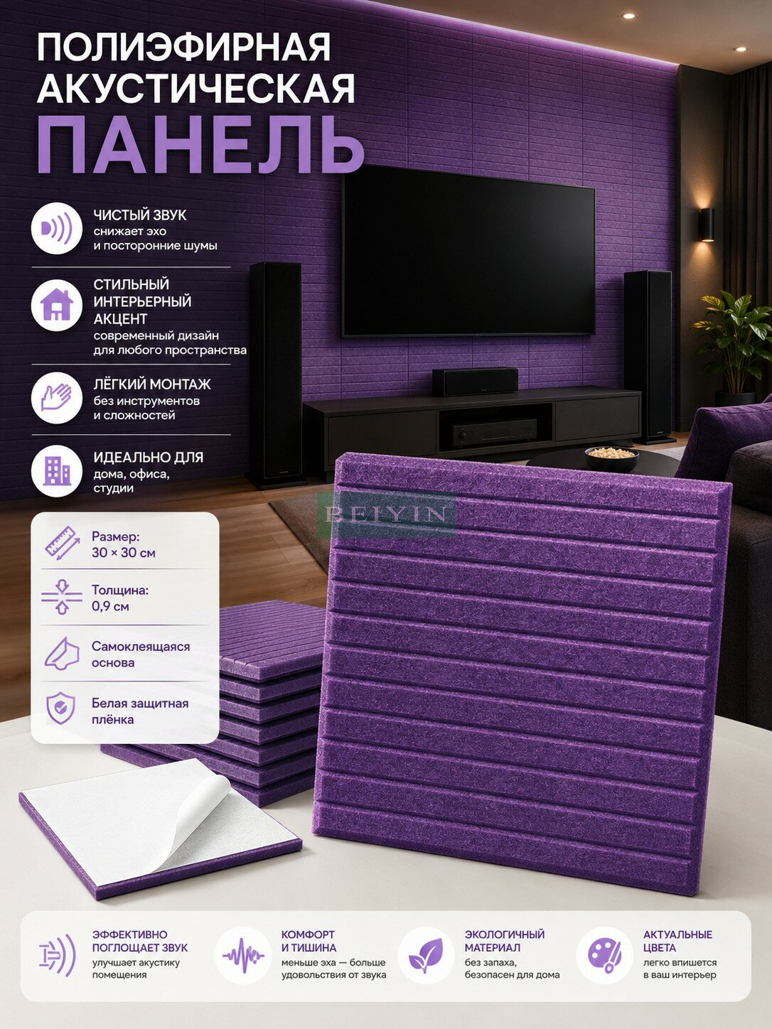Звукоизоляционные акустические панели BEIYIN из полиэфирного волокна, 30×30×0,9 см, 24 шт, фиолетовый, звукопоглощающие плиты для стен, потолка, дома, офиса, студии, гостиной, интерьера, шумоизоляция, декоративная отделка, шумопоглощение, 9 мм