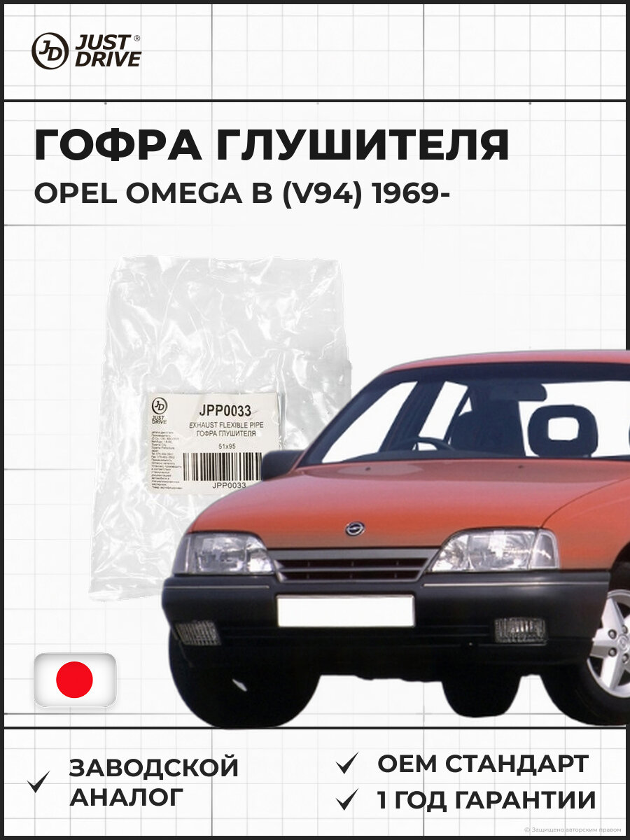 Гофра глушителя JUST DRIVE JPP0033 Opel Omega B (V94) 2.0 > Опель Омега B 2.0 с 1969