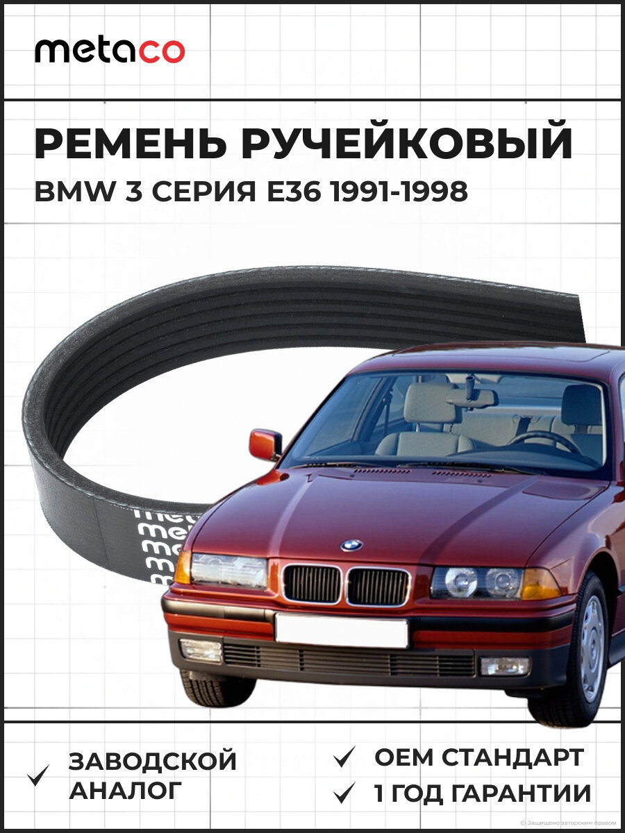 Ремень ручейковый METACO 6PK1660 BMW 3 серия E36 Запчасти BMW 3-серия E36 1991-1998