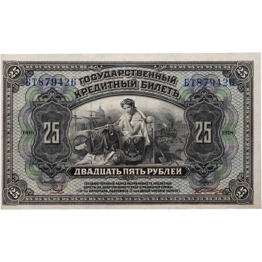 Россия 25 рублей 1918 год Дальний Восток