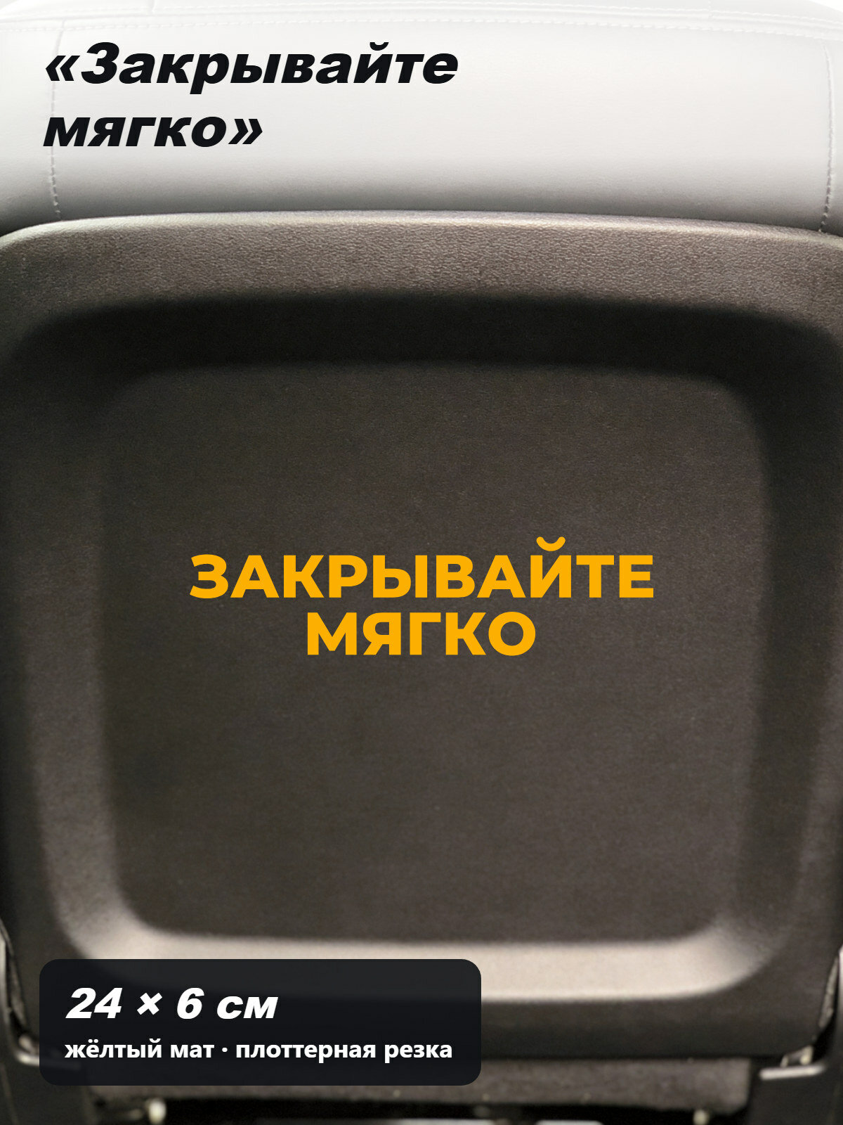 Наклейка «Закрывайте мягко» для такси и салона автомобиля, 1 шт, 24 × 6 см, цвет жёлтый