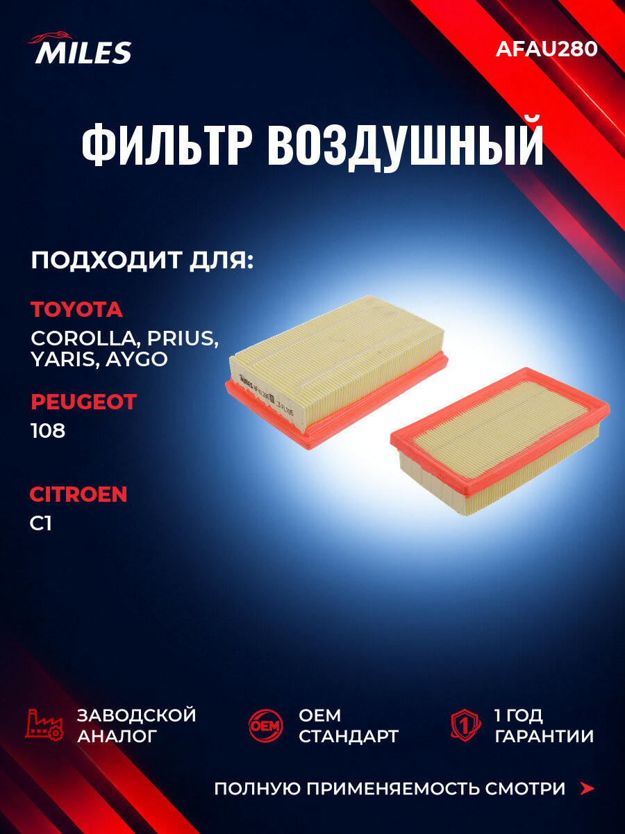 Фильтр воздушный MILES AFAU280 Тойота Королла (E21) Toyota Corolla (E21) с 2019