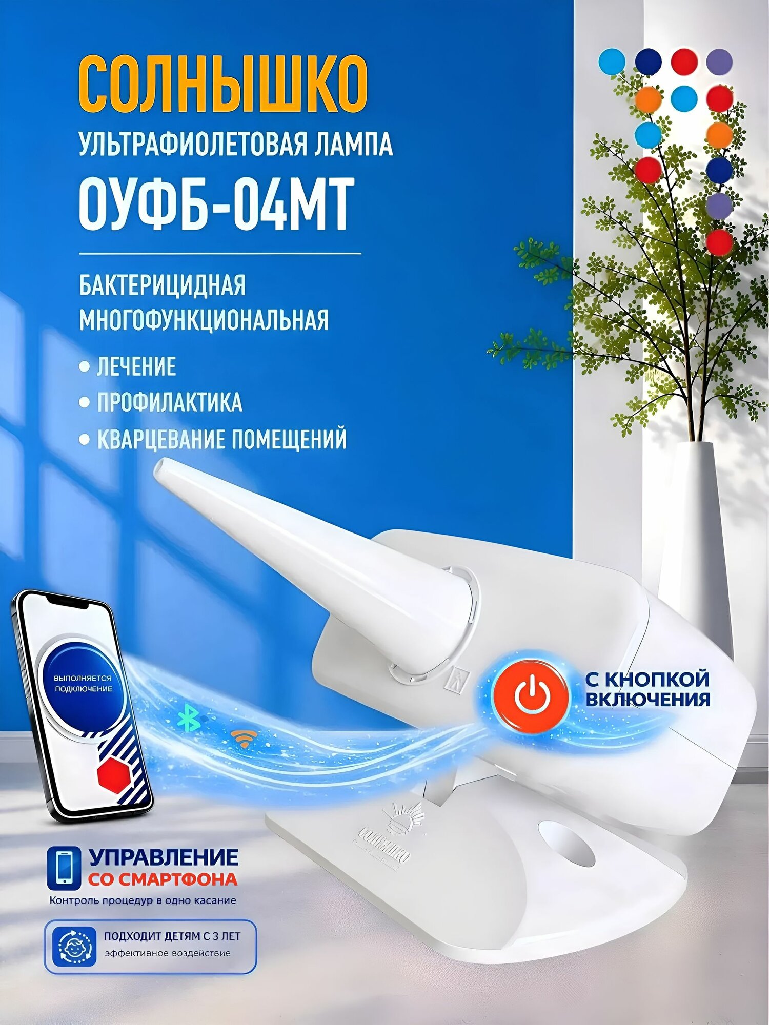 Солнышко облучатель ультрафиолетовый ОУФБ-04МТ, кварцевая бактерицидная лампа для дома, с приложением и таймером
