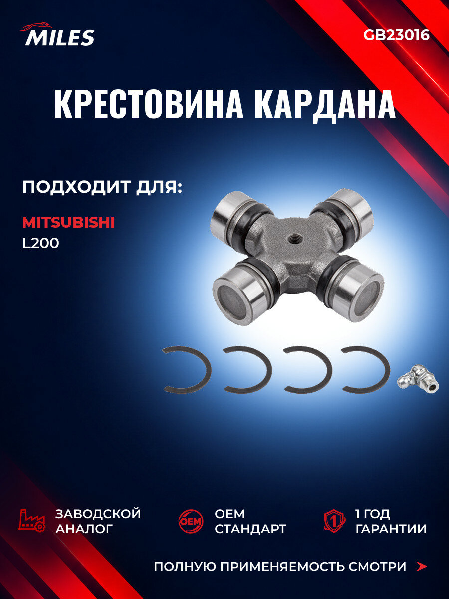 Крестовина карданного вала MILES GB23016 Митсубиси L200 Triton (KAT, KBT) Mitsubishi L200 Triton (KAT, KBT) 2005-2015