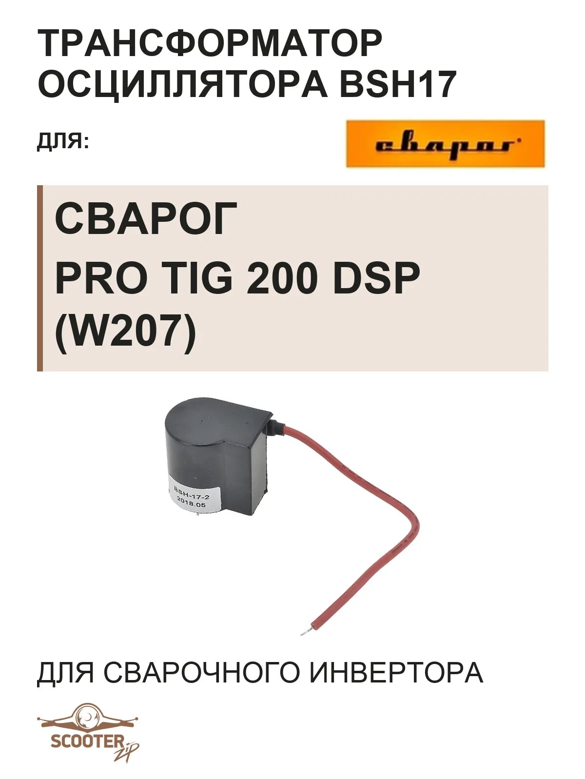 Трансформатор осциллятора BSH17 для сварочного инвертора сварог PRO TIG 200 DSP (W207)