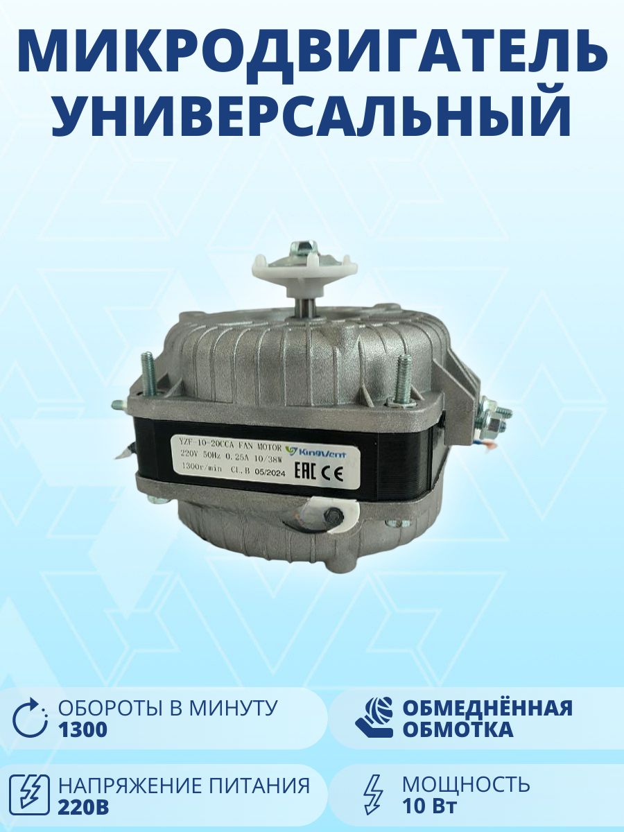 Микродвигатель обдува 10Вт King Vent универсальный YZF-10-20